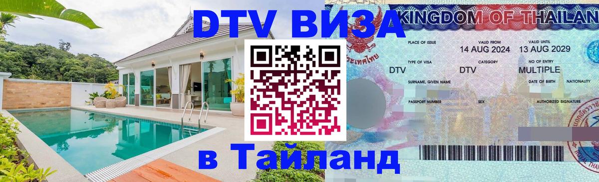 DTV Виза в Тайланд для россиян 
